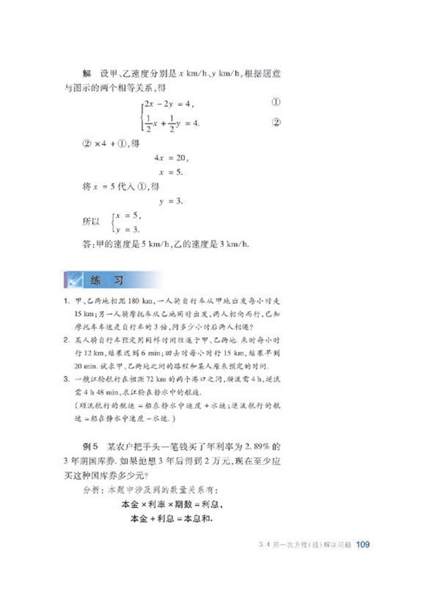 用一次方程(组)解决问题(5)