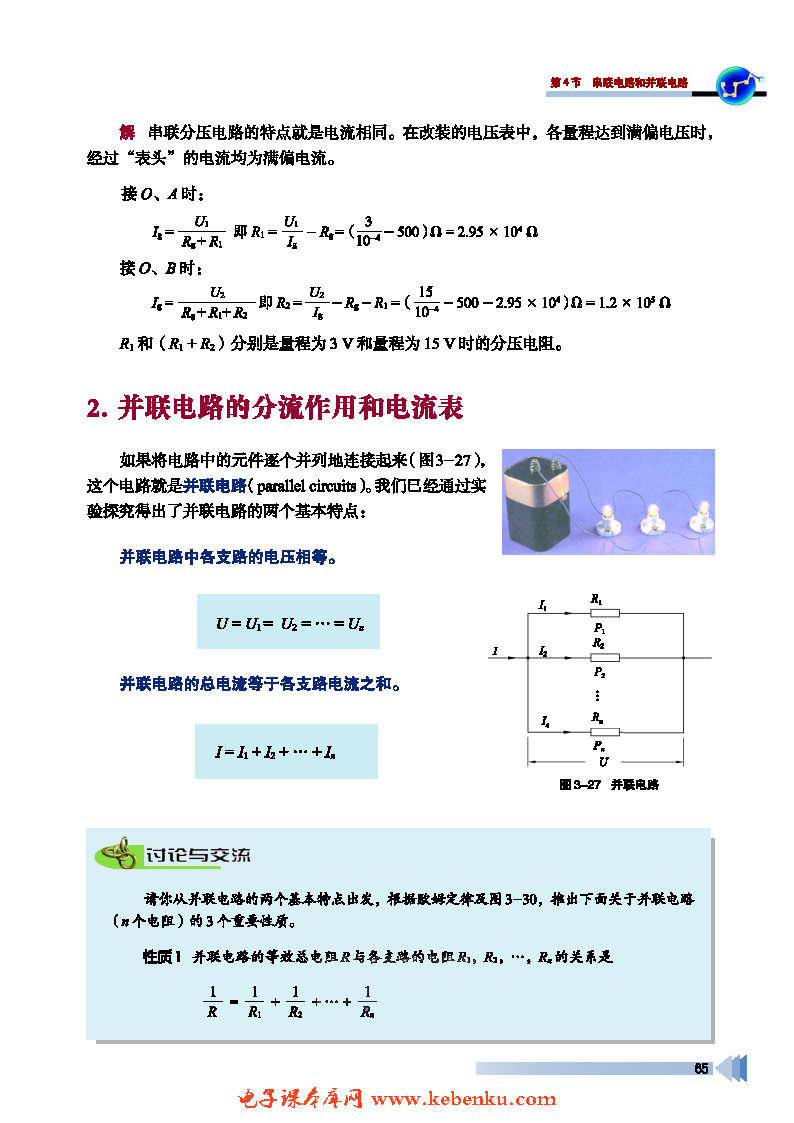 第4节 串联分压与并联分流(3)