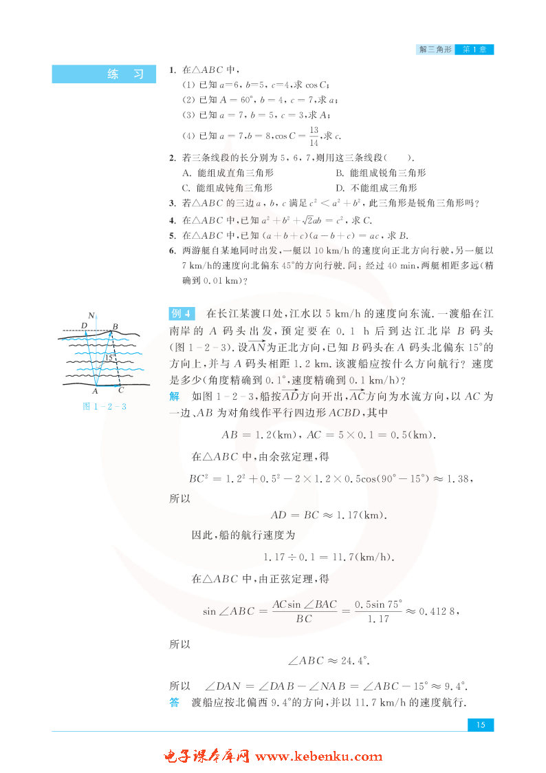 「1」.2 余弦定理(3)