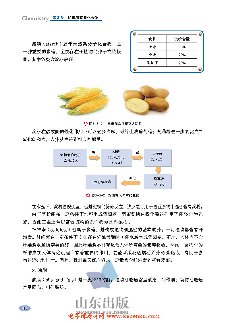 第3节 饮食中的有机化合物(8)