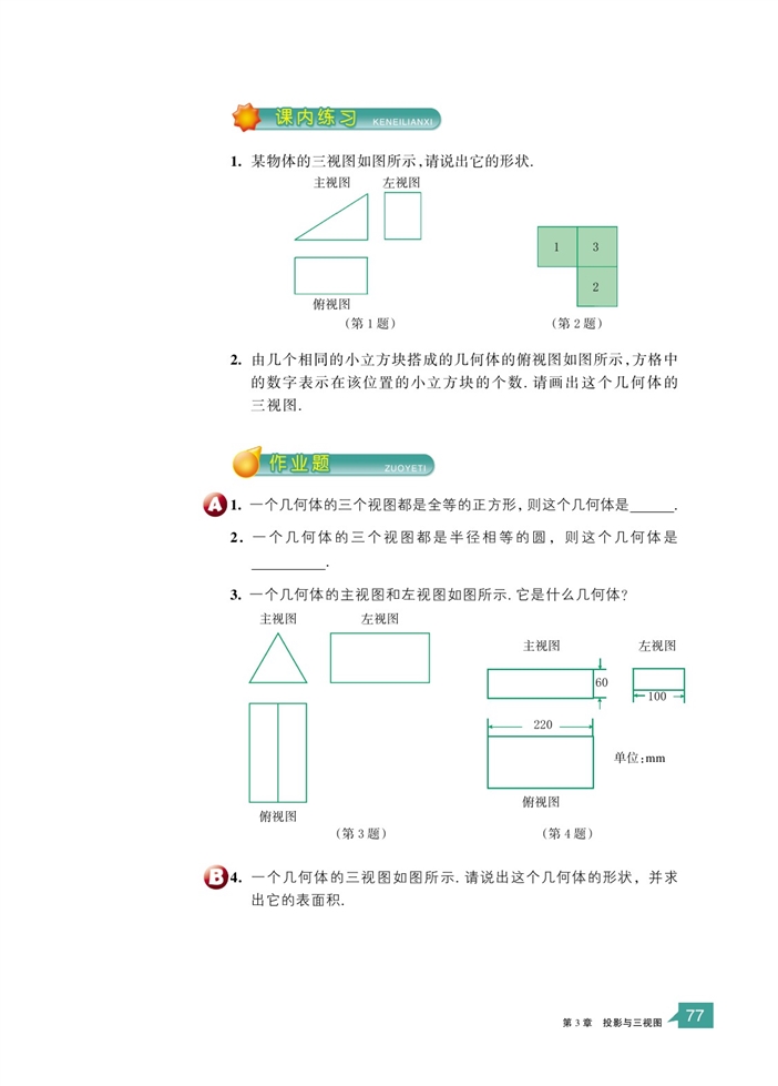 「3」.3 由三视图描述几何体(3)