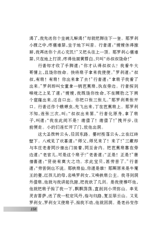 名著推荐与阅读 《西游记》(15)