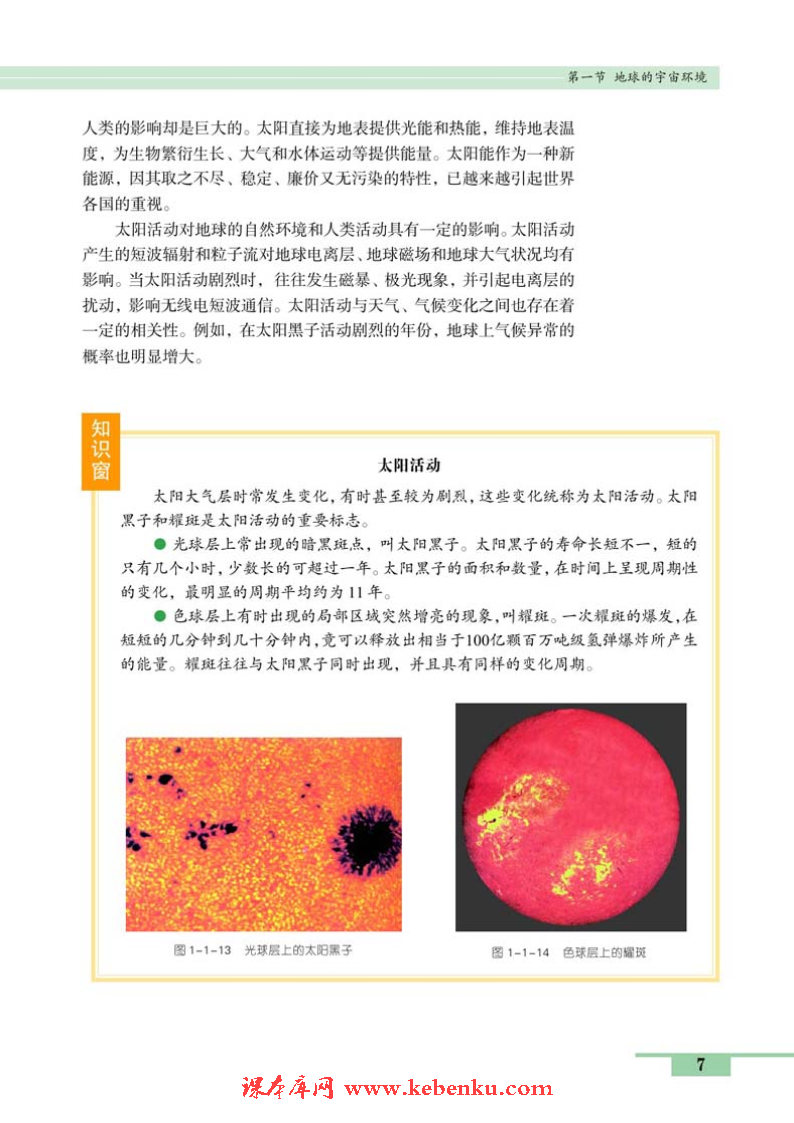 第一节 地球的宇宙环境(7)