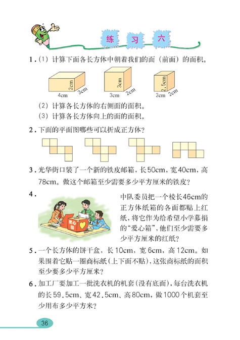 长方体和正方体(10)