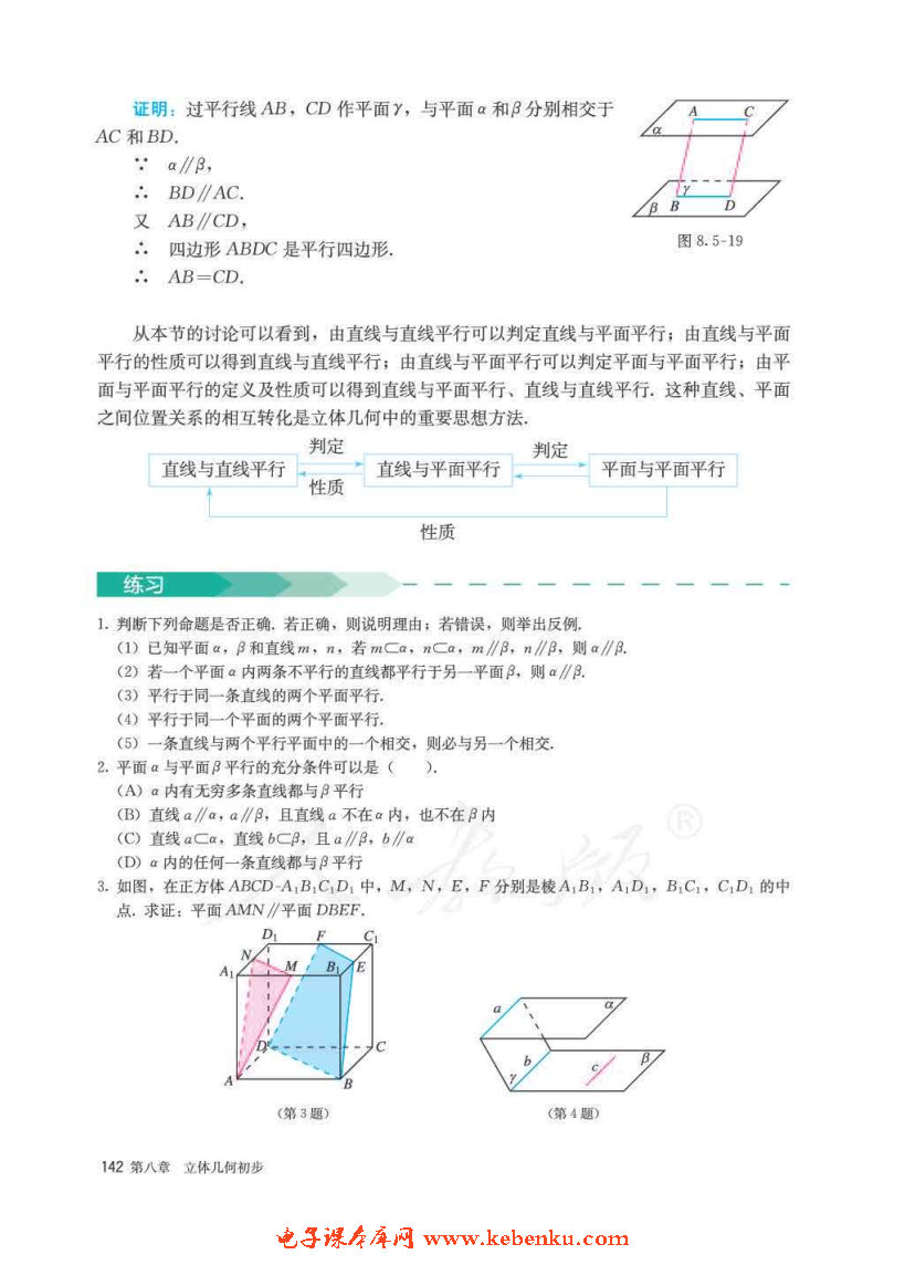 「8」.5 空间直线、平面的平行(10)