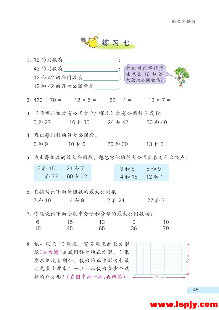 三 倍数与因数(16)