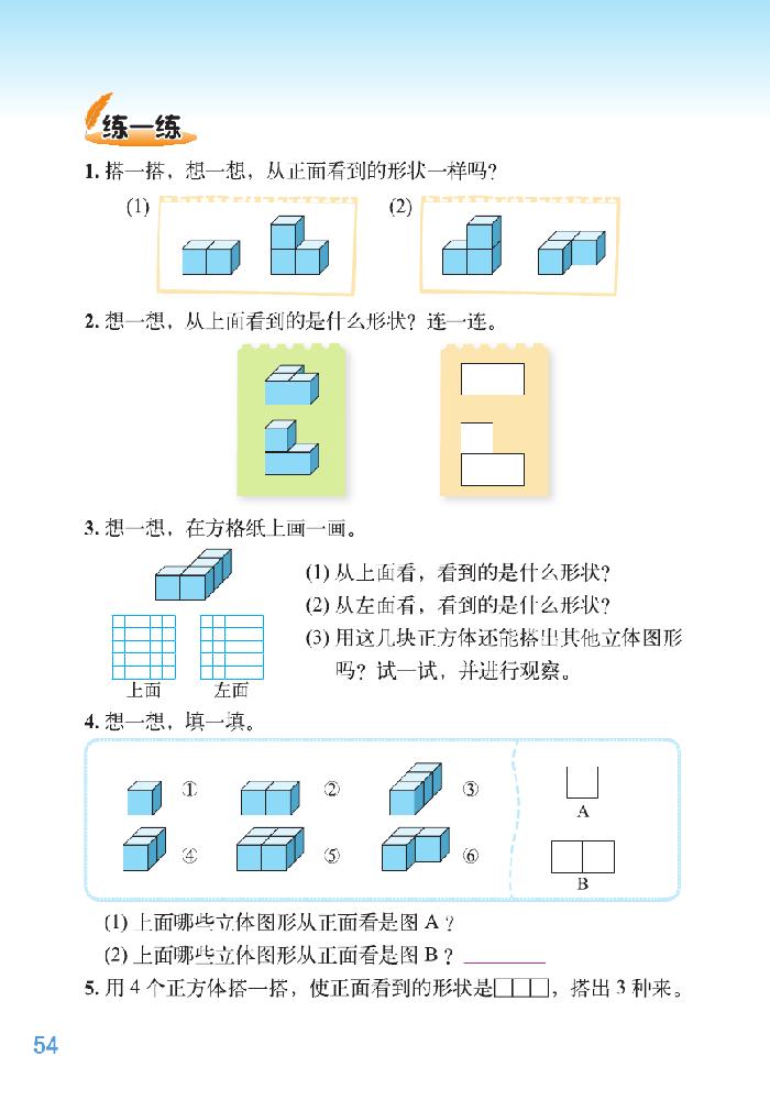 四 观察物体(2)