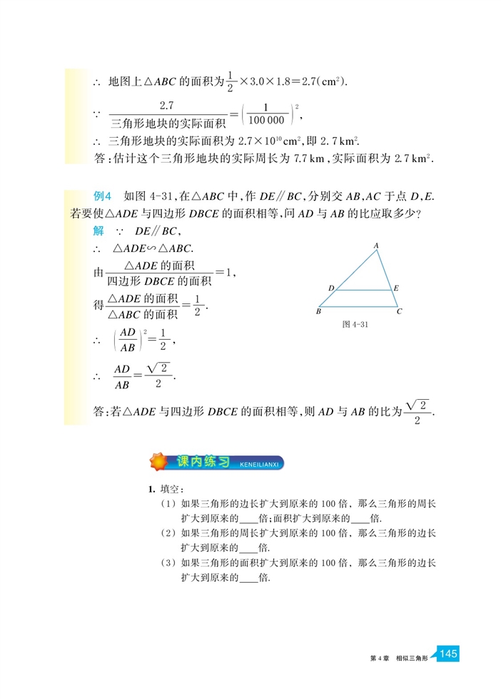 「4」.5 相似三角形的性質及其應用(6)