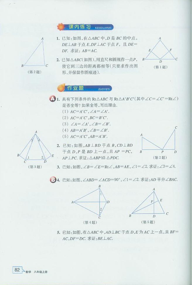 「2」.8 直角三角形全等的判定(3)