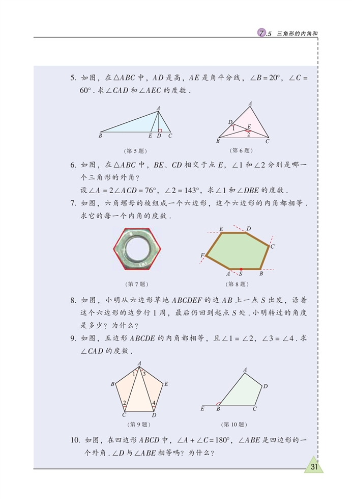 三角形的内角和(7)