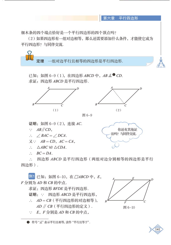 「6」.2 平行四边形的判定(2)