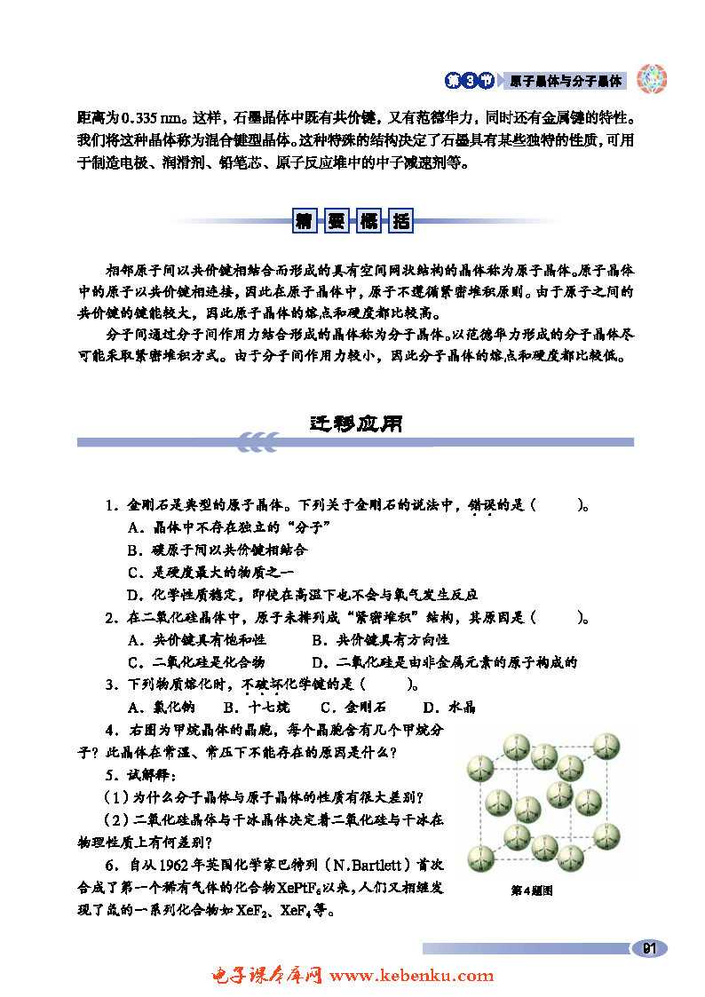 第3节 原子晶体与分子晶体(7)