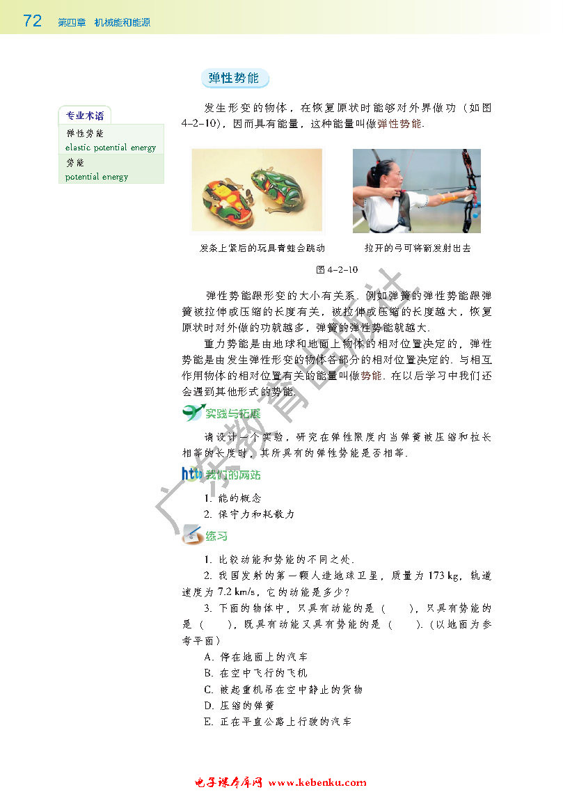 第二节 动能 势能(5)