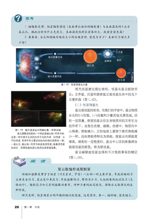 第三节 恒星的一生和宇宙的演化(3)