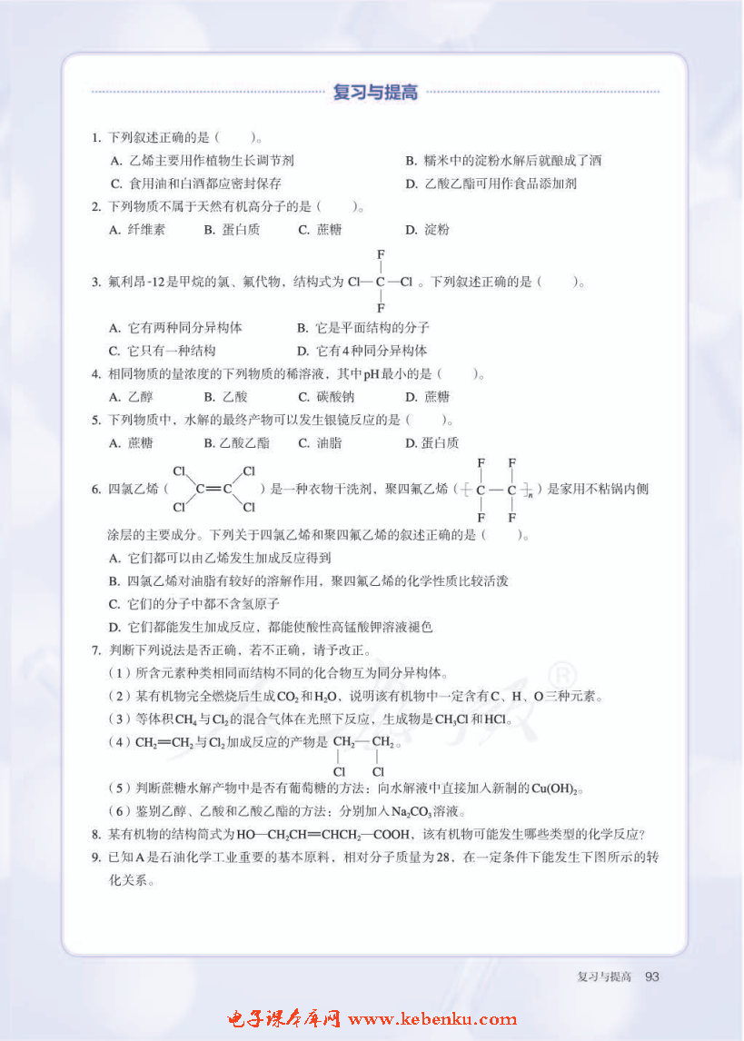 第四节 基本营养物质(11)