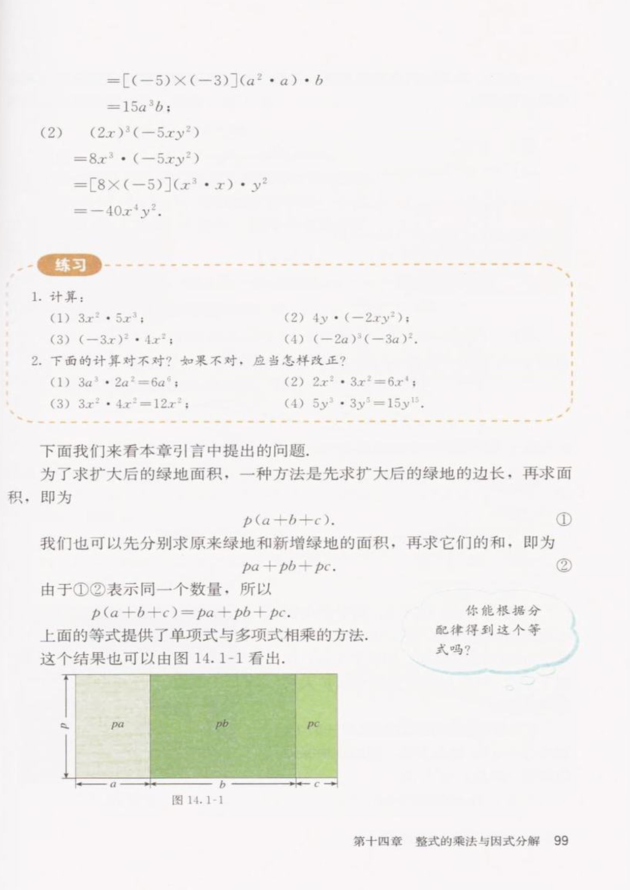 「14」.1.4 整式的乘法(2)