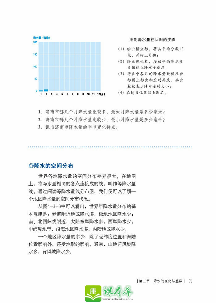第三节 降水的变化与差异(4)