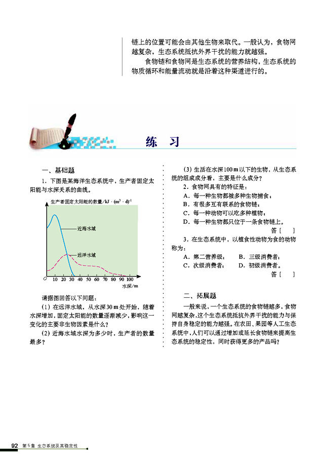 生態(tài)系統(tǒng)的結(jié)構(gòu)(5)