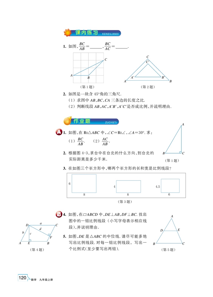 「4」.1 比例线段(5)