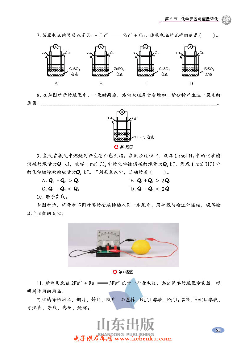 第2节 化学反应与能量转化(10)