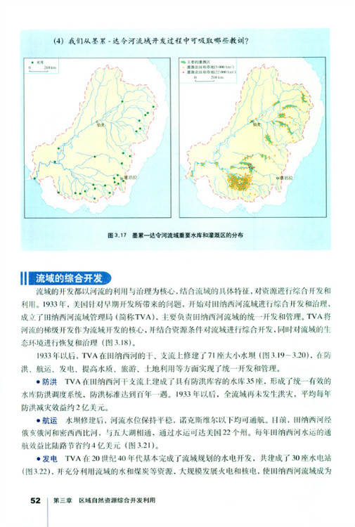 第二节 流域的综合开发 以美国田纳西(4)