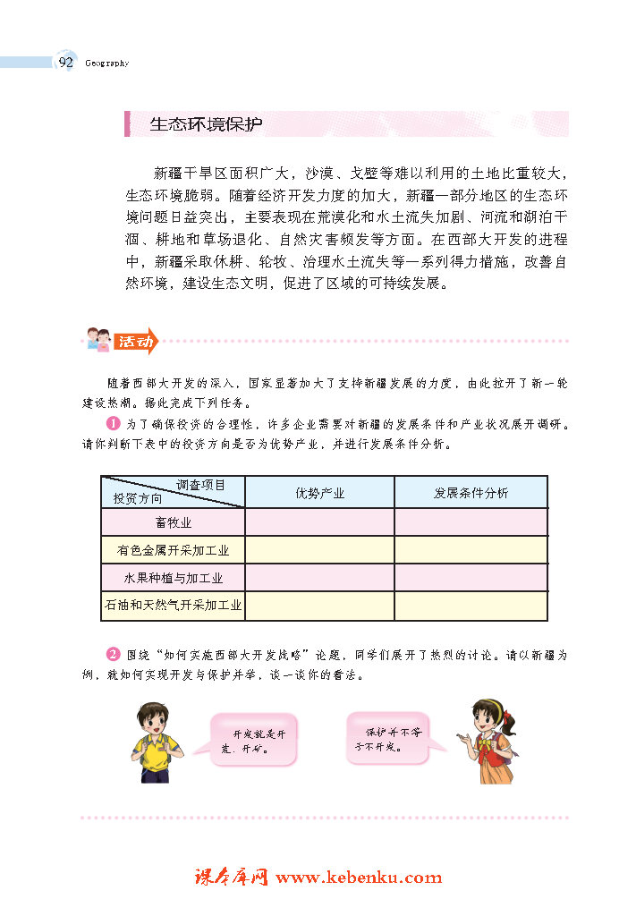 第一节 新疆维吾尔自治区的地理环境(8)