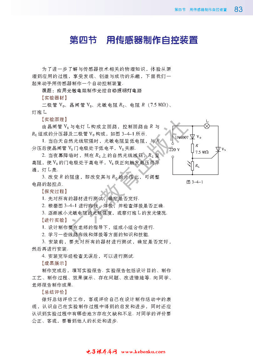 第四节 用传感器制作自控装置