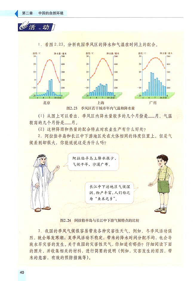 第二节 气候多样 季风显著(10)