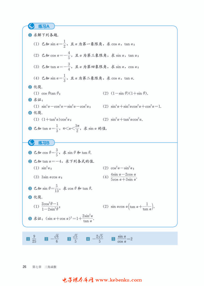 「7」.2.3 同角三角函数的基本关系式(5)