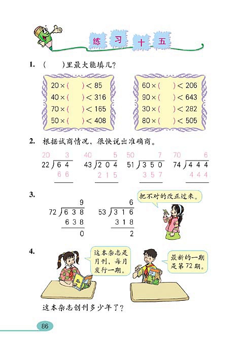 除数是两位数的除法(9)