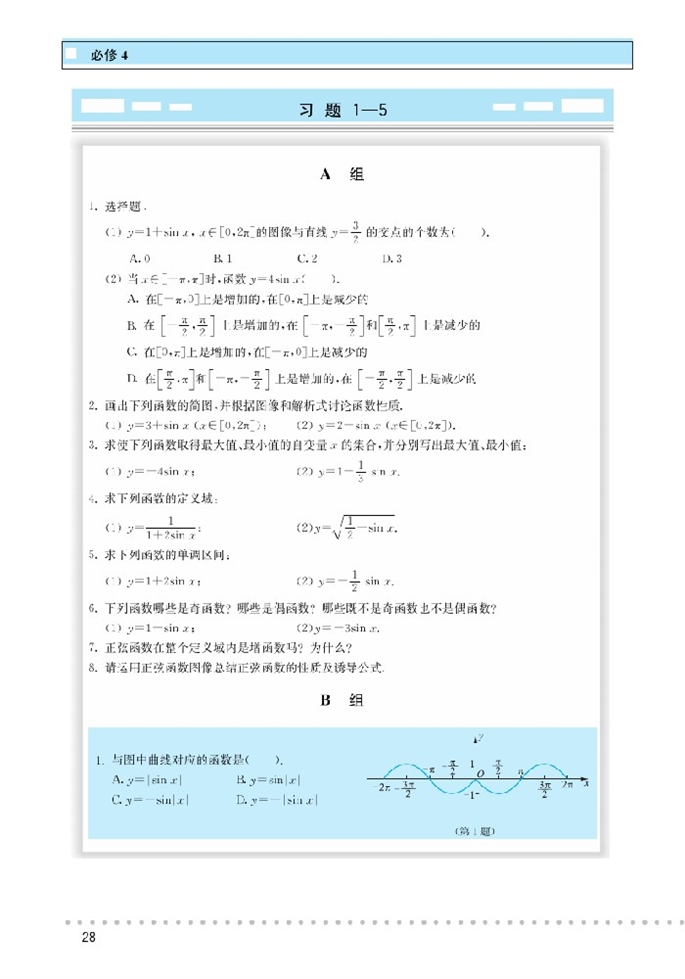 「1」.5 正弦函数的性质与图像(6)