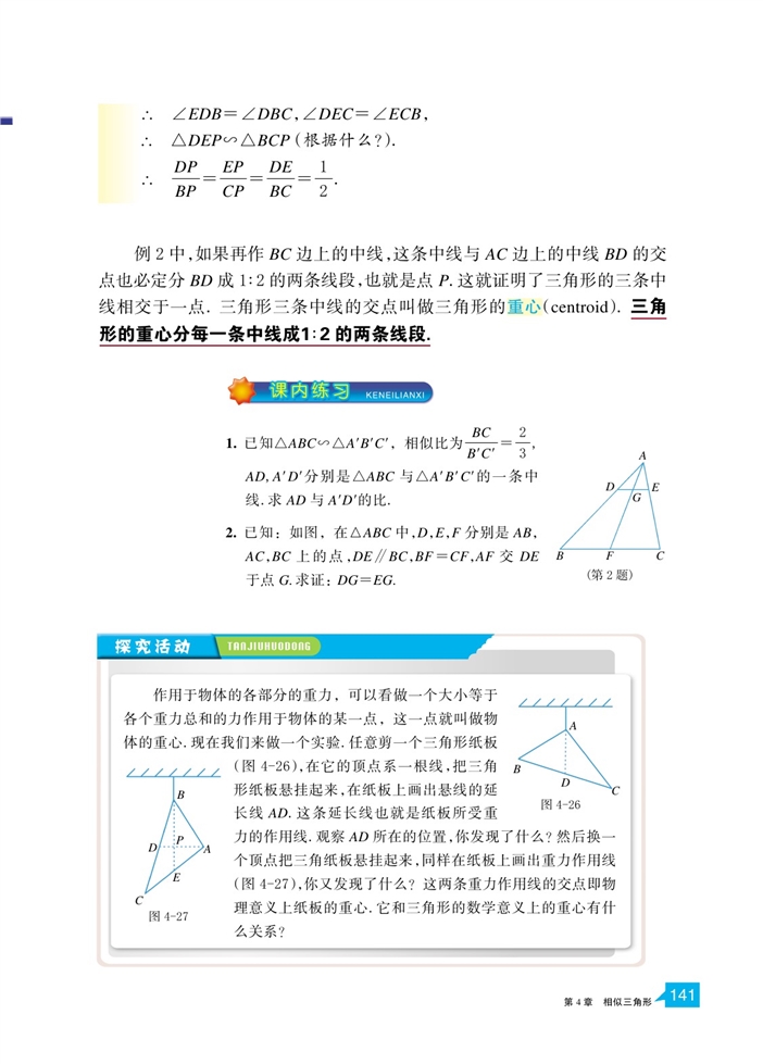 「4」.5 相似三角形的性质及其应用(2)