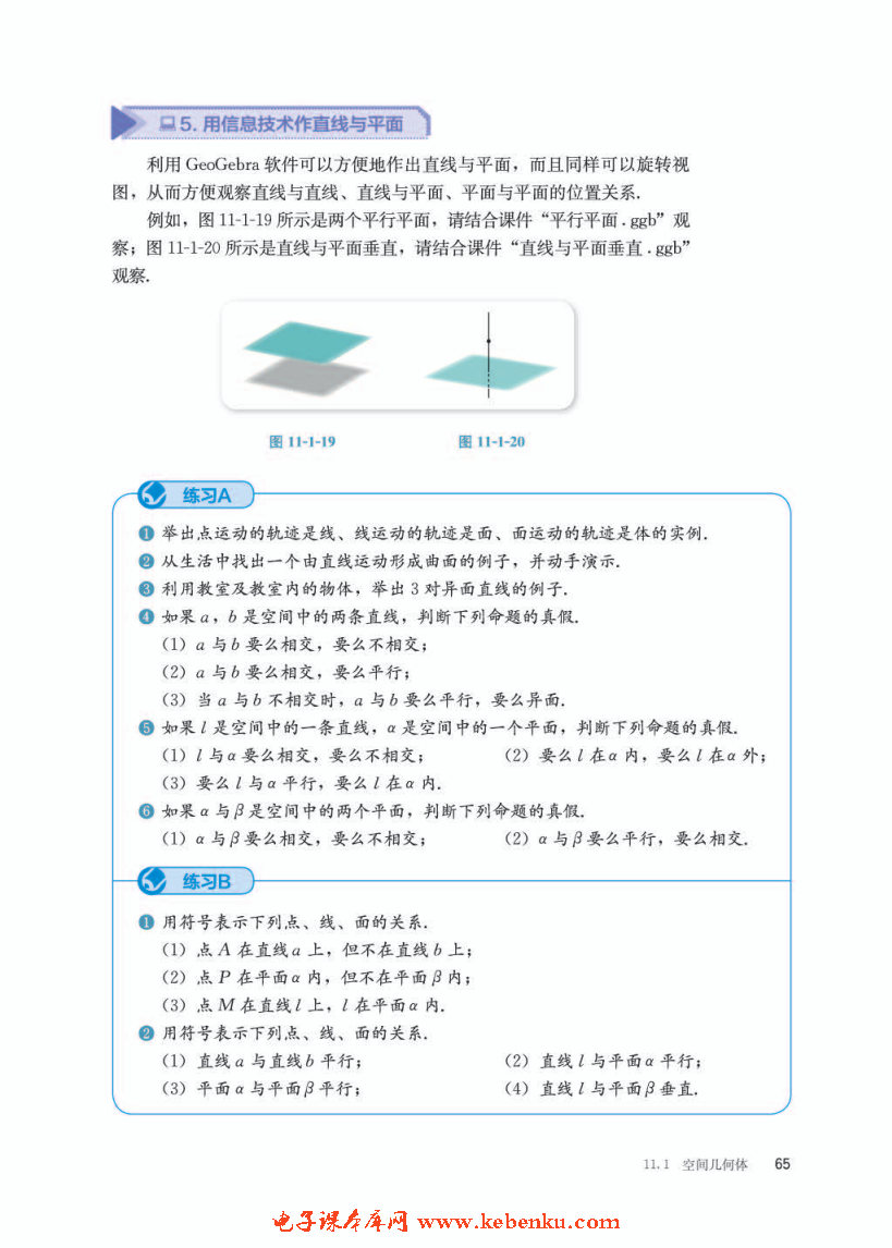 「11」.1.2 构成空间几何体的基本元素(6)