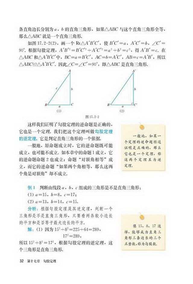 「17」.2 勾股定理的逆定理(2)