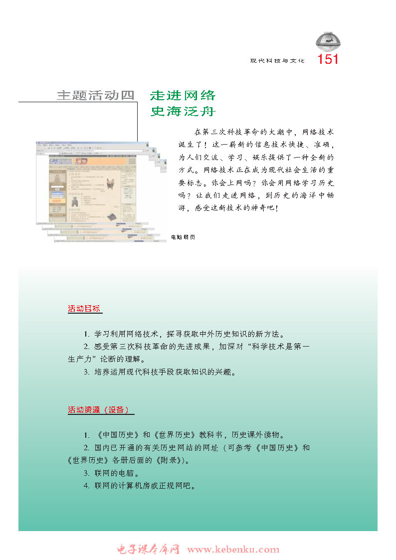 主题活动四 走进网络史海泛舟