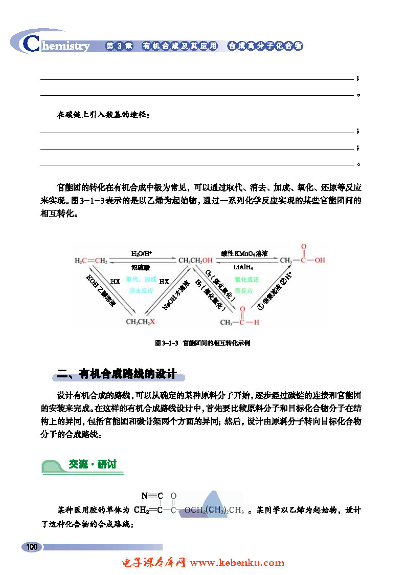 第1节 有机化合物的合成(4)