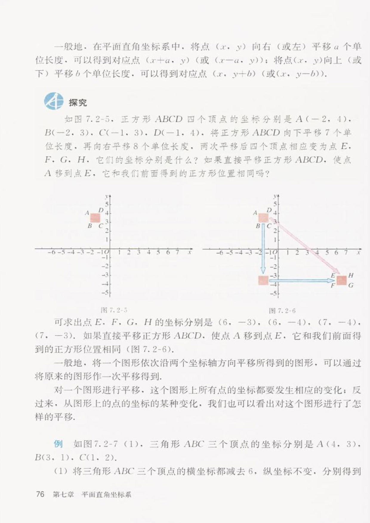 「7」.2.2用坐标表示平移(2)