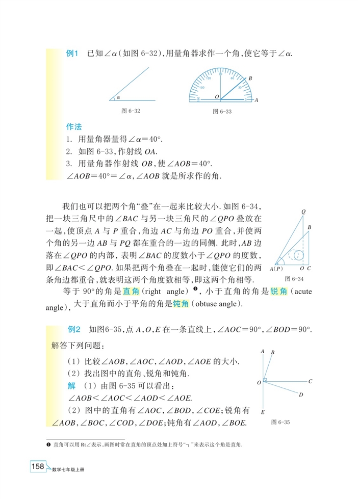 「6」.6 角的大小比较(2)