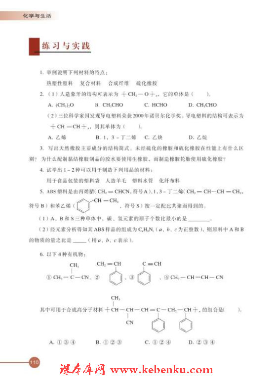 第三单元 高分子材料和复合材料(10)