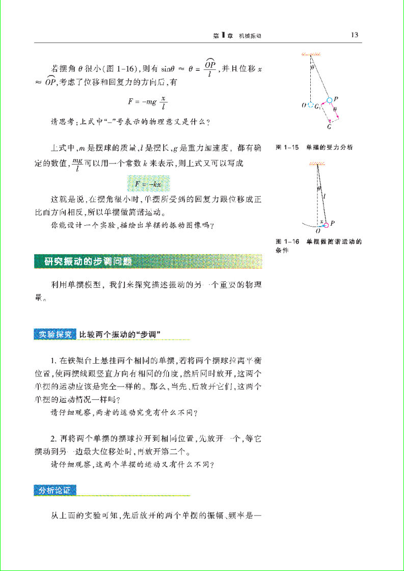 「1」.2 探究钟摆的物理原理(2)