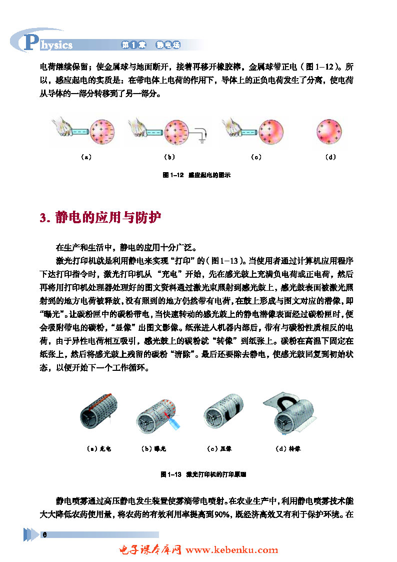 第1节 静电现象及其微观解释(4)