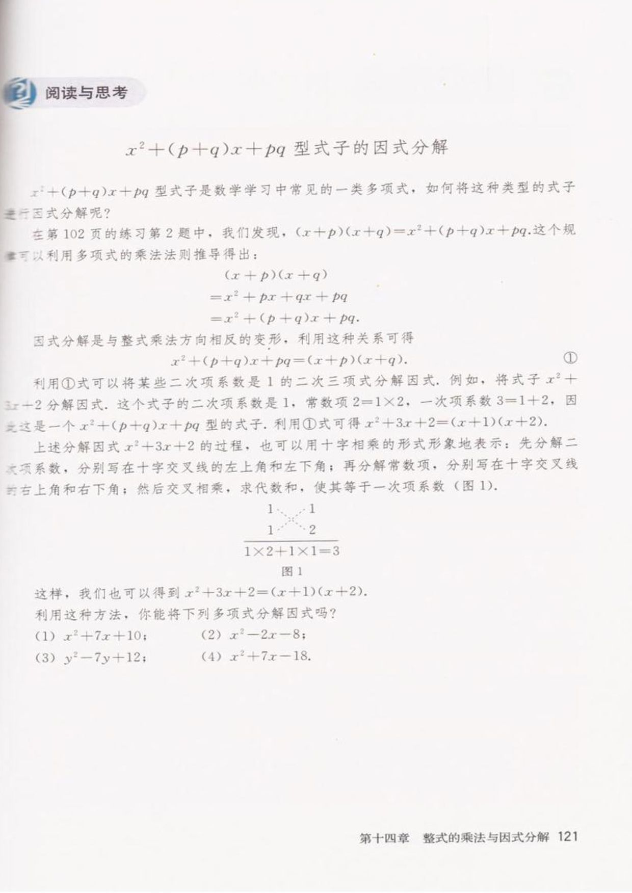 阅读与思考x²+(p+q)x+pq型式子的因式分解