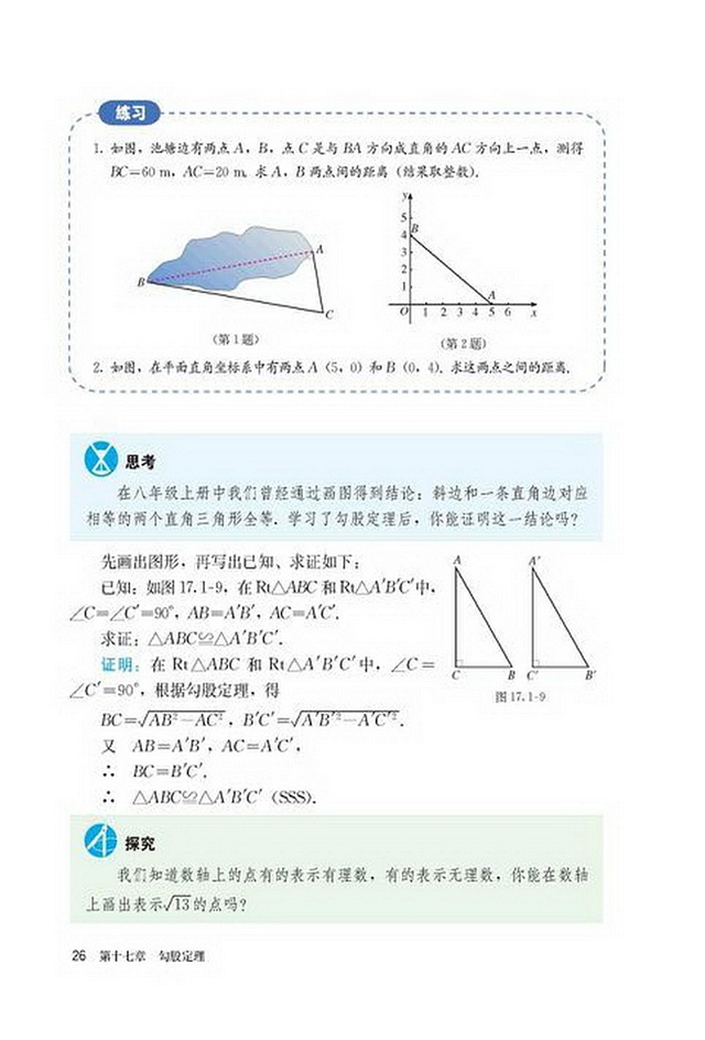 「17」.1 勾股定理(5)