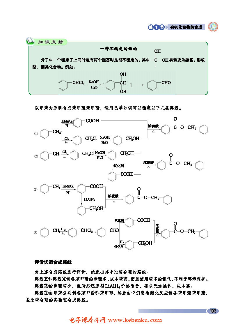 第1节 有机化合物的合成(7)