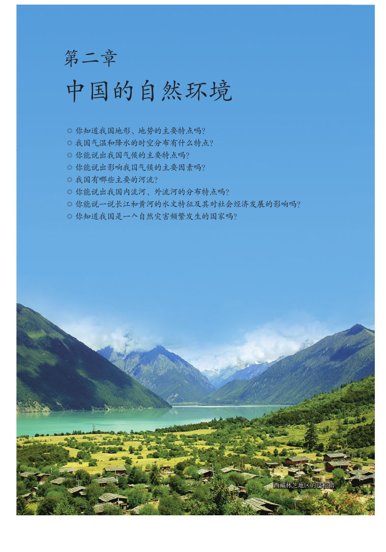 第二章 中国的自然环境