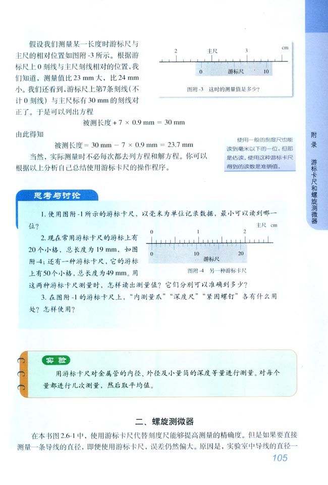 附录 游标卡尺和螺旋测微器(2)