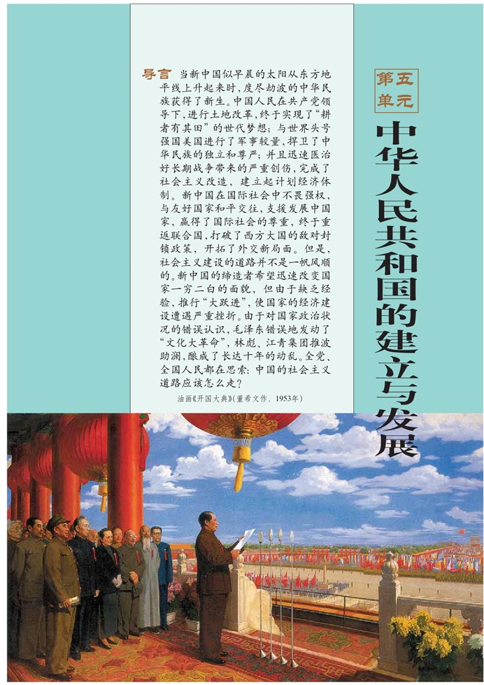 第五单元 中华人民共和国的建立与发