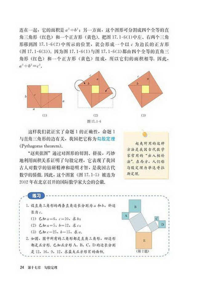 「17」.1 勾股定理(3)