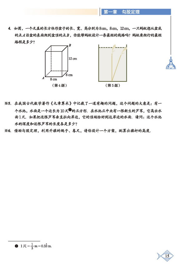 「1」.3 勾股定理的应用(3)