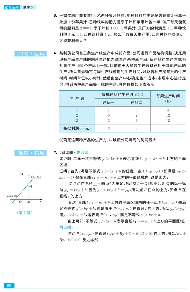 二元一次不等式组和简单的线性规…(14)